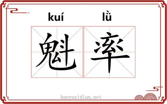 魁率