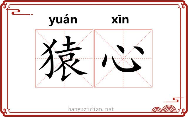 猿心