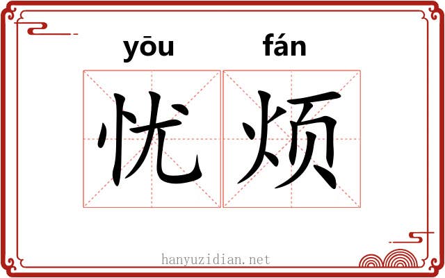 忧烦