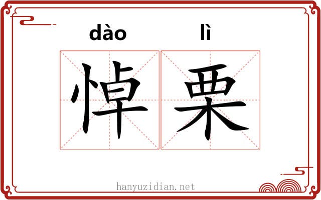 悼栗