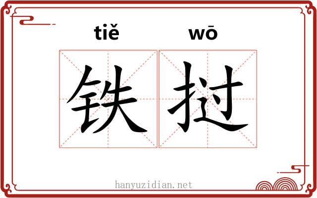 铁挝