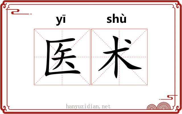 医术 医术