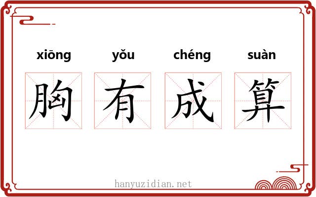 胸有成算 胸有成算