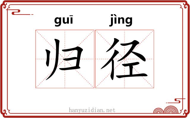 归径 归径