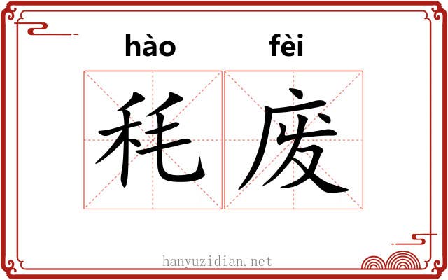 秏废