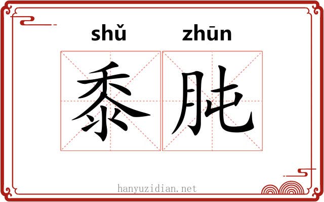 黍肫