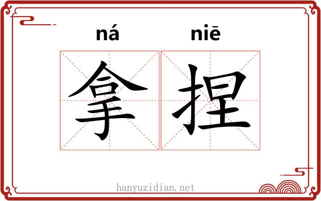 拿捏 拿捏