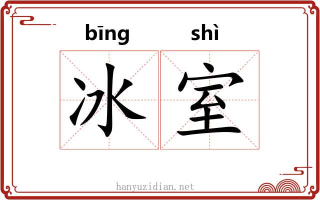 冰室 冰室
