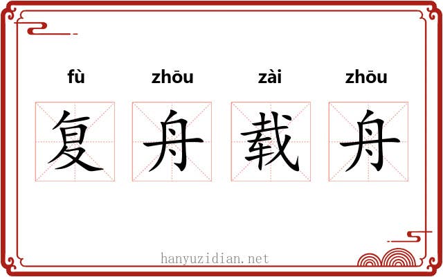 复舟载舟 复舟载舟