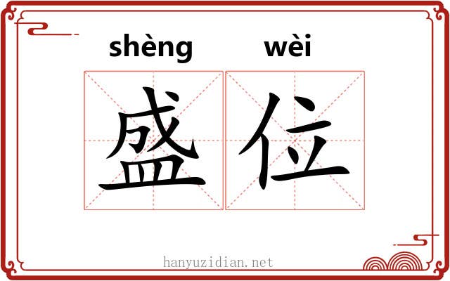 盛位