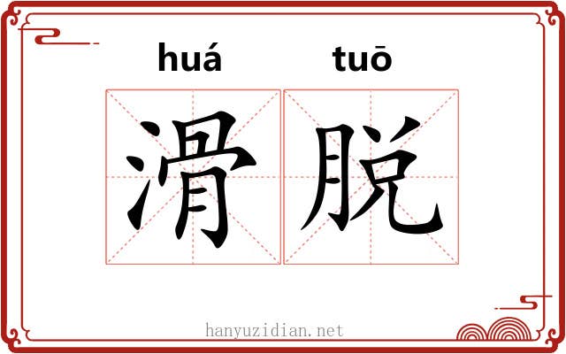 滑脱 滑脱