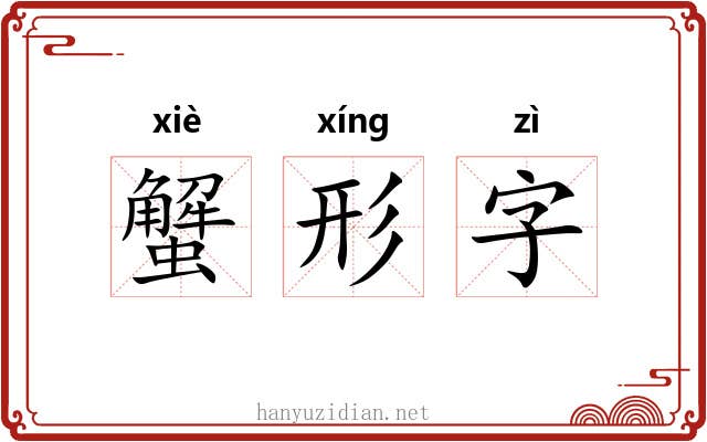 蟹形字 蟹形字