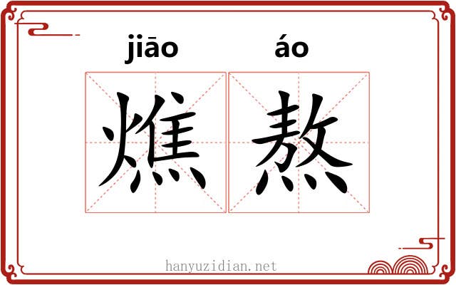 燋熬