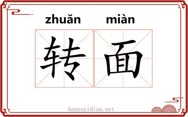 转面