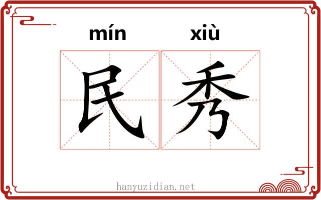 民秀 民秀