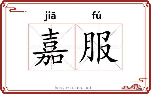 嘉服 嘉服
