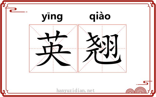 英翘