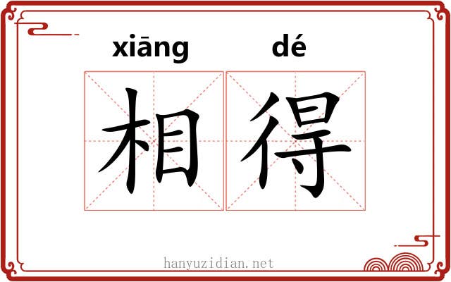 相得 相得