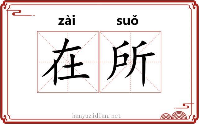 在所 在所