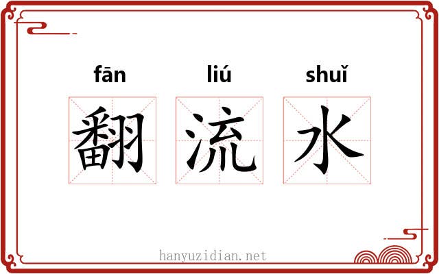 翻流水 翻流水