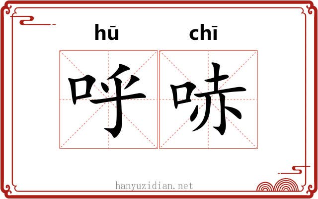 呼哧