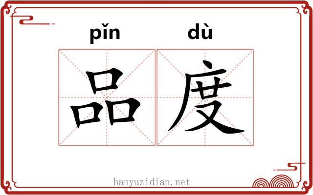 品度 品度