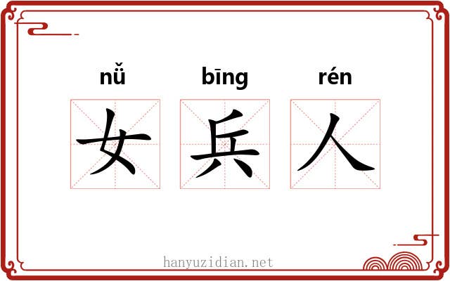 女兵人
