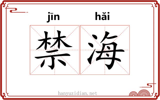 禁海 禁海