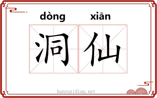 洞仙