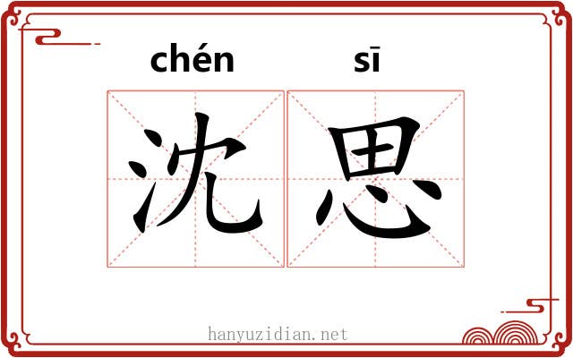 沈思