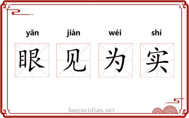 眼见为实 眼见为实