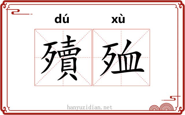 殰殈