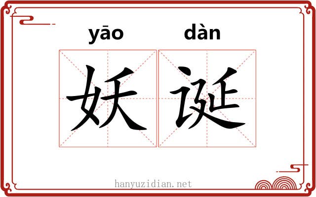 妖诞