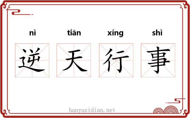 逆天行事 逆天行事
