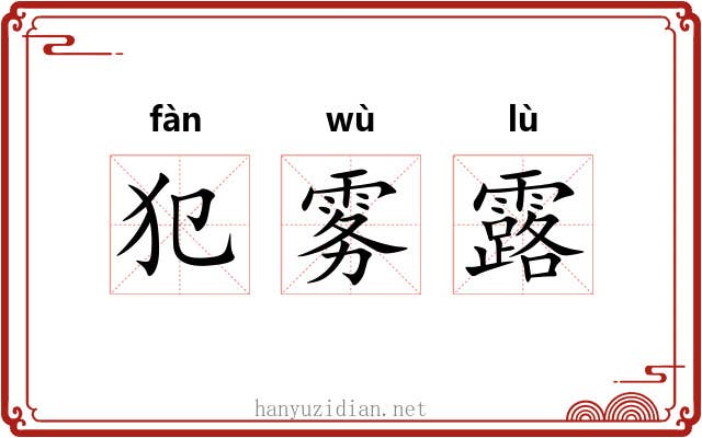 犯雾露 犯雾露