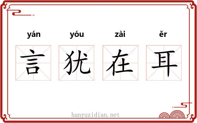 言犹在耳 言犹在耳