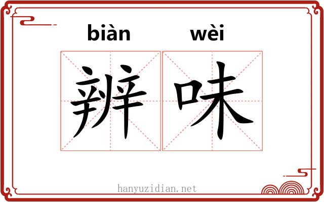 辨味