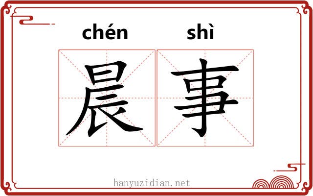 晨事