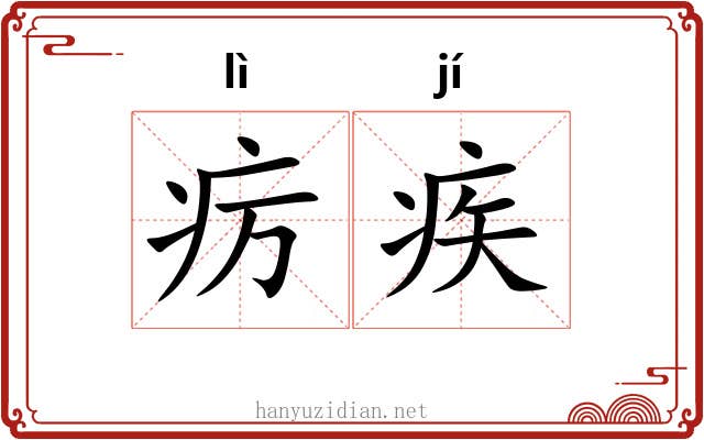 疠疾
