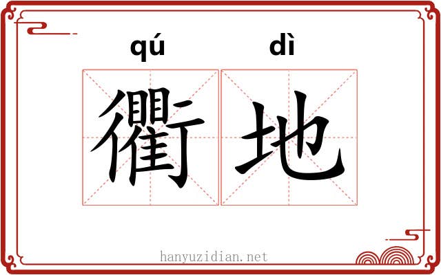 衢地 衢地