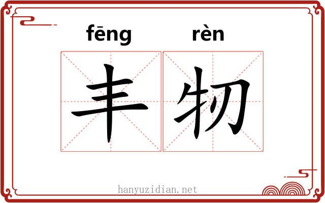 丰牣