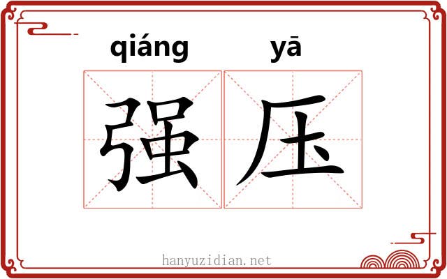 强压 强压