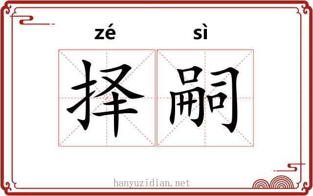 择嗣