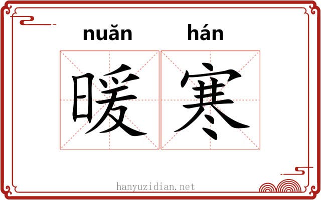 暖寒