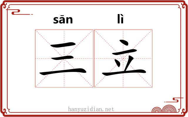 三立