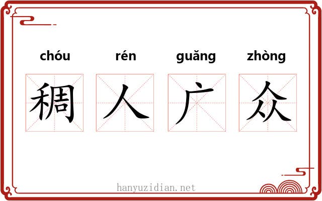 稠人广众