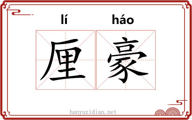 厘豪