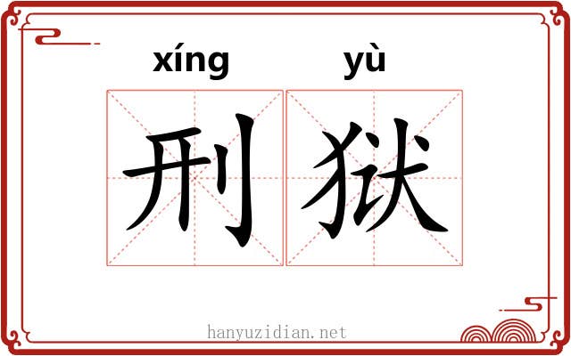 刑狱
