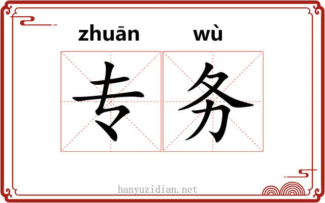 专务