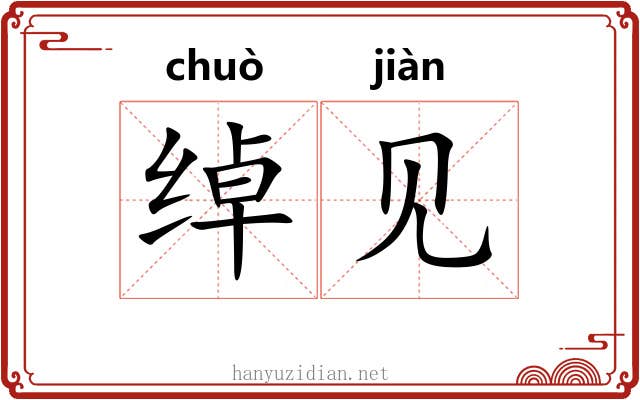 绰见 绰见